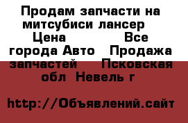 Продам запчасти на митсубиси лансер6 › Цена ­ 30 000 - Все города Авто » Продажа запчастей   . Псковская обл.,Невель г.
